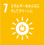 エネルギーをみんなにそしてクリーンに